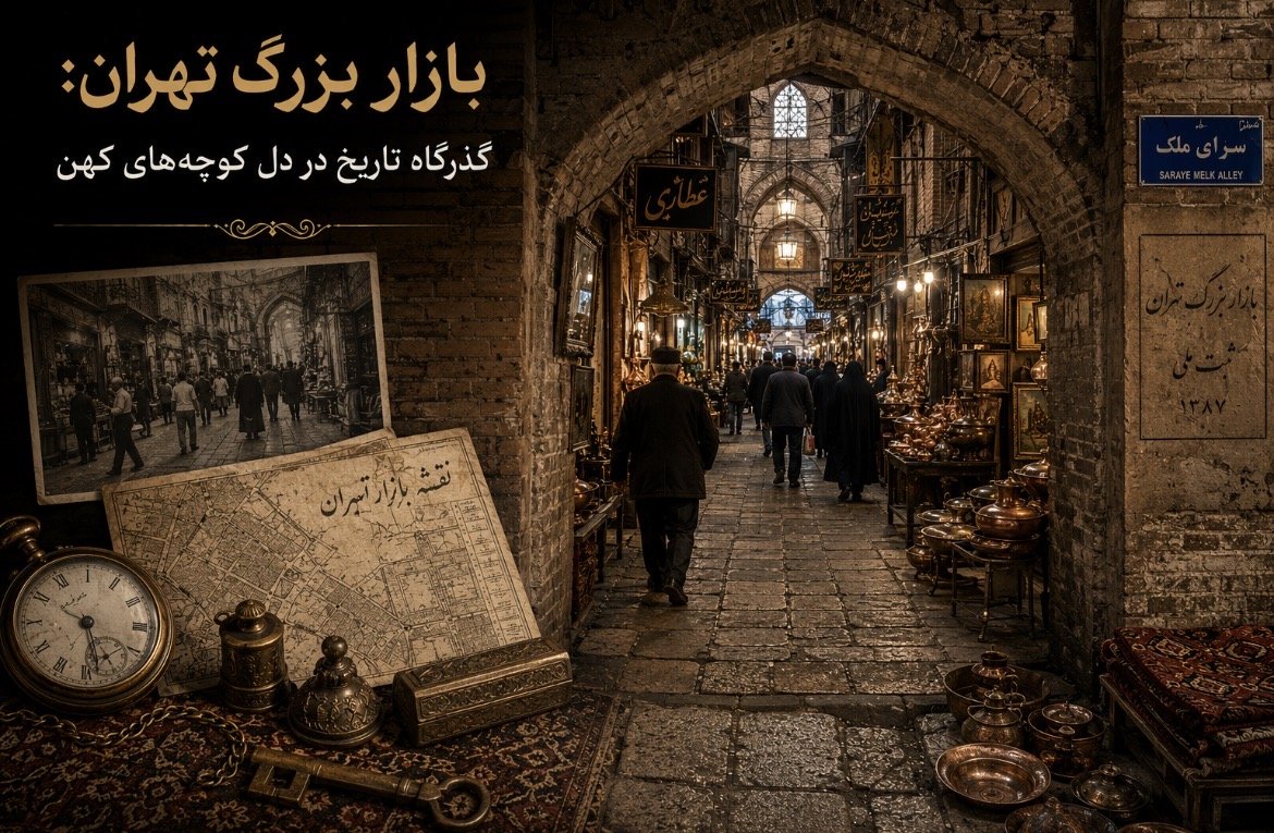 بازار بزرگ تهران: گذرگاه تاریخ در دل کوچه‌های کهن