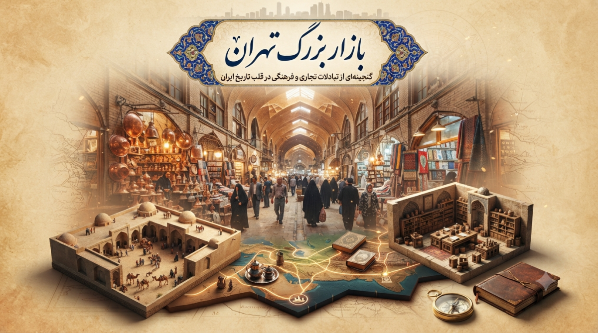 بازار بزرگ تهران: گنجینه‌ای از تبادلات تجاری و فرهنگی در قلب تاریخ ایران