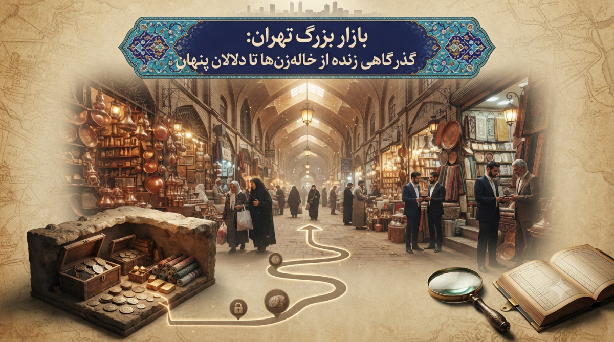 بازار بزرگ تهران: گذرگاهی زنده از خاله‌زن‌ها تا دلالان پنهان