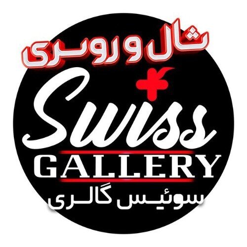 سوئیس گالری